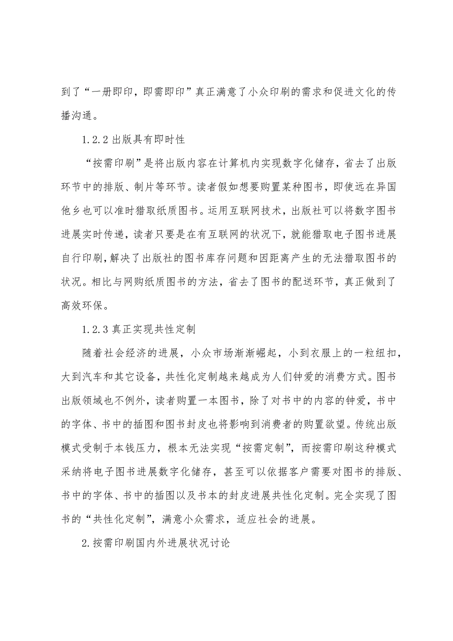 数字出版模式印刷研究.docx_第2页