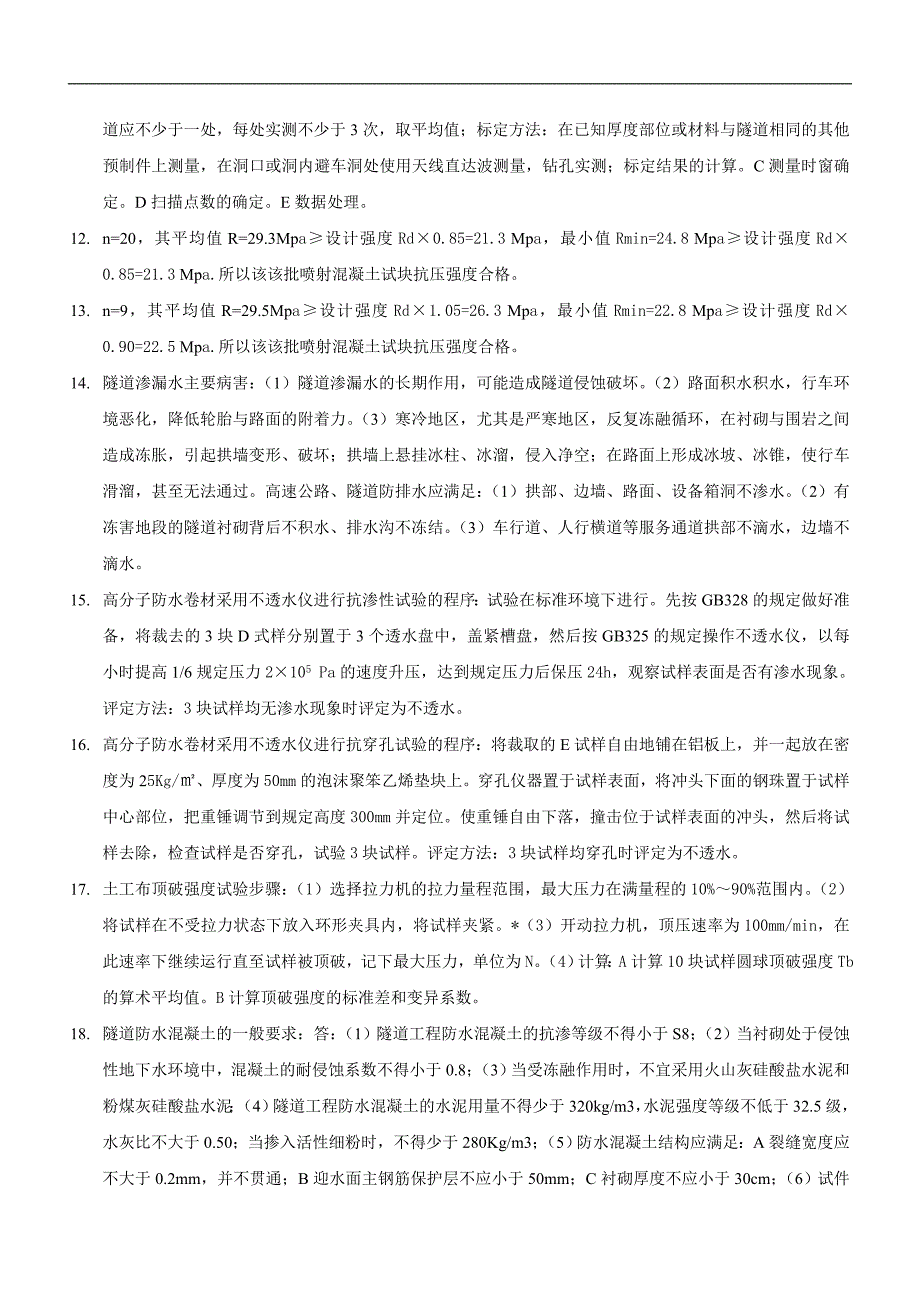 公路工程试验检测人员业务考试模拟练习与题解——隧道(问答题部分).doc_第3页