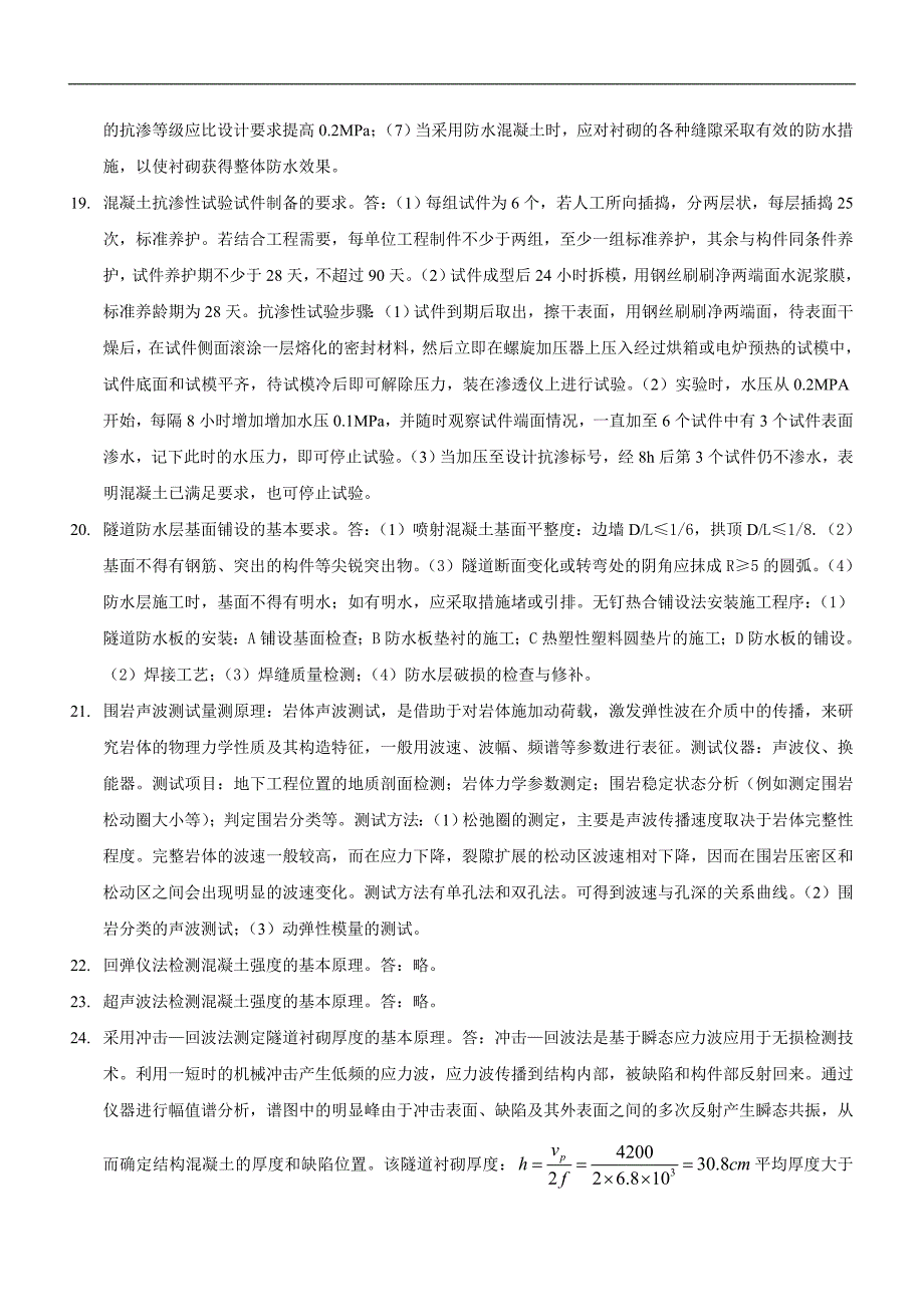 公路工程试验检测人员业务考试模拟练习与题解——隧道(问答题部分).doc_第4页