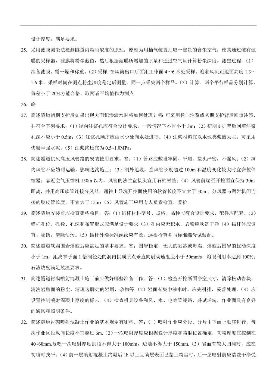 公路工程试验检测人员业务考试模拟练习与题解——隧道(问答题部分).doc_第5页