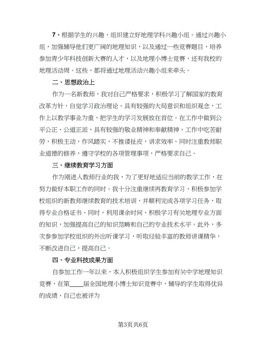 教师专业技术工作总结精编版（二篇）.doc_第3页