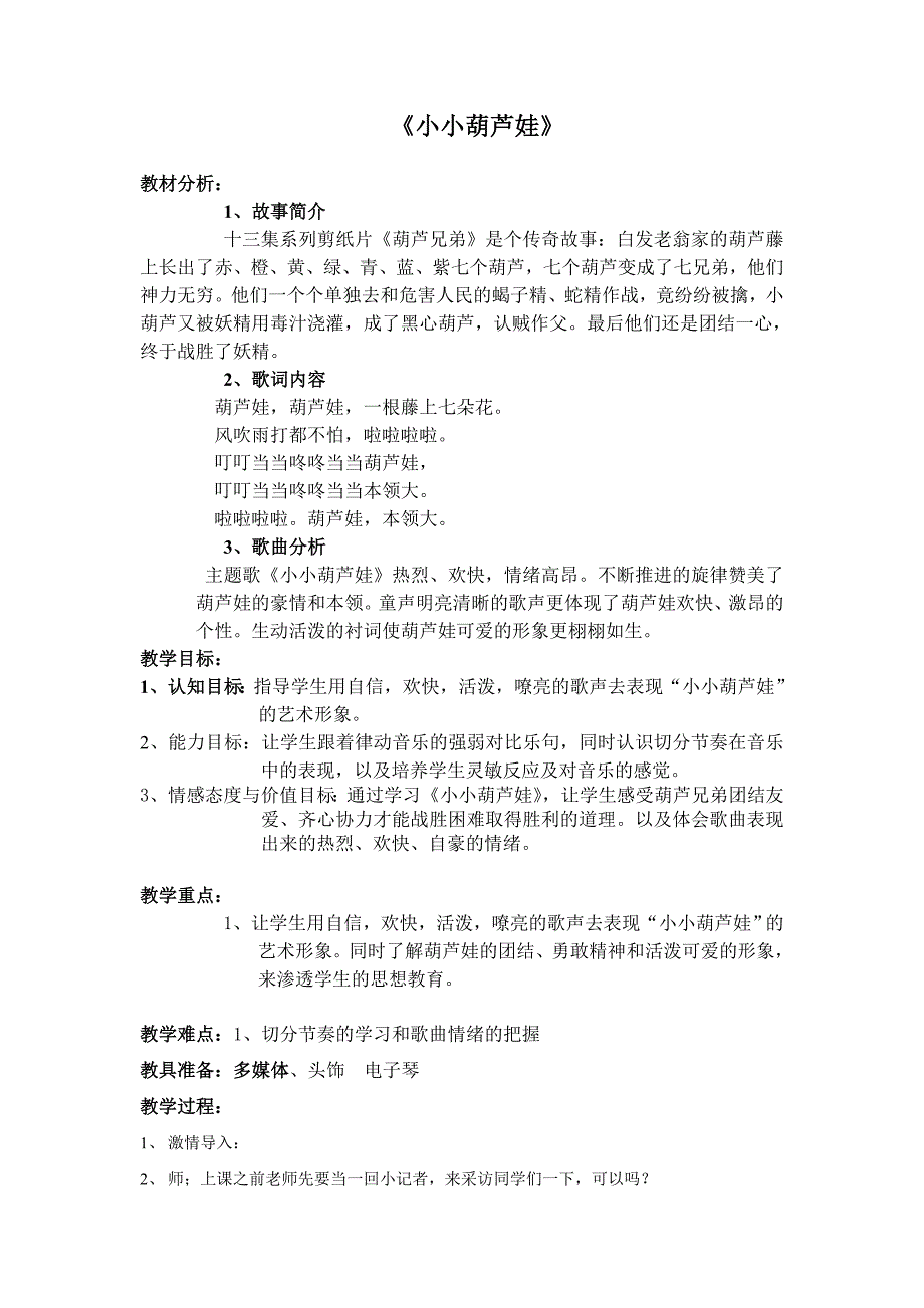 《小小葫芦娃》教案_第1页