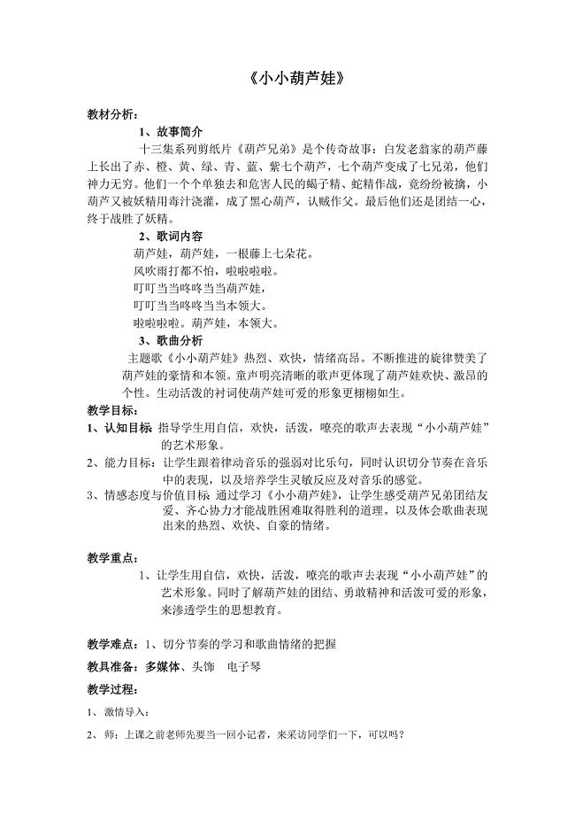 《小小葫芦娃》教案