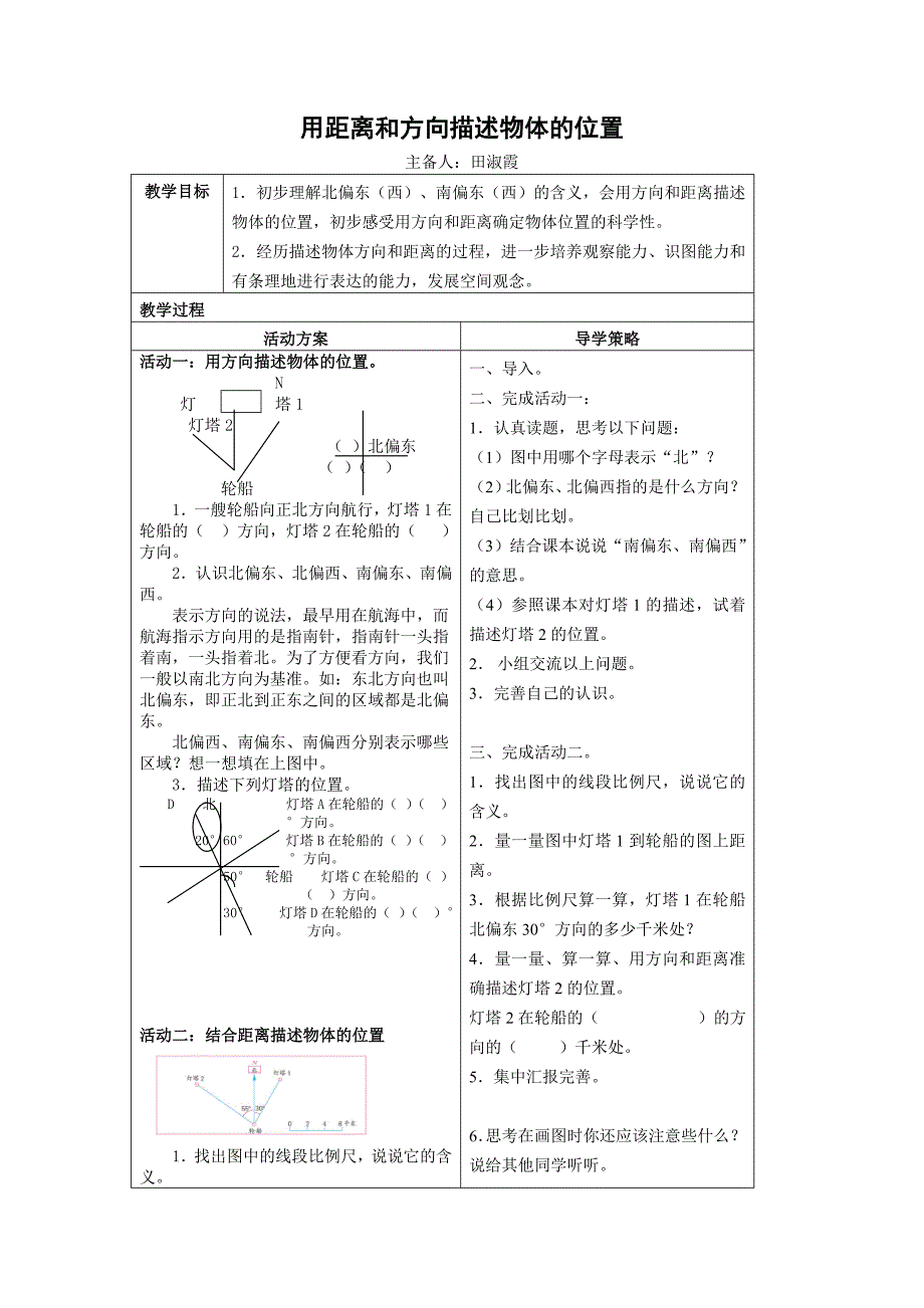 六下确定位置导学案_第1页