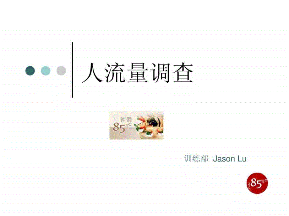 人流量调查广告传媒人文社科专业资料.ppt_第1页