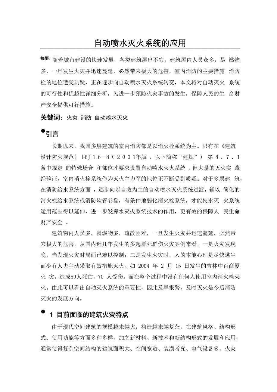 自动喷水灭火系统的应用_第1页