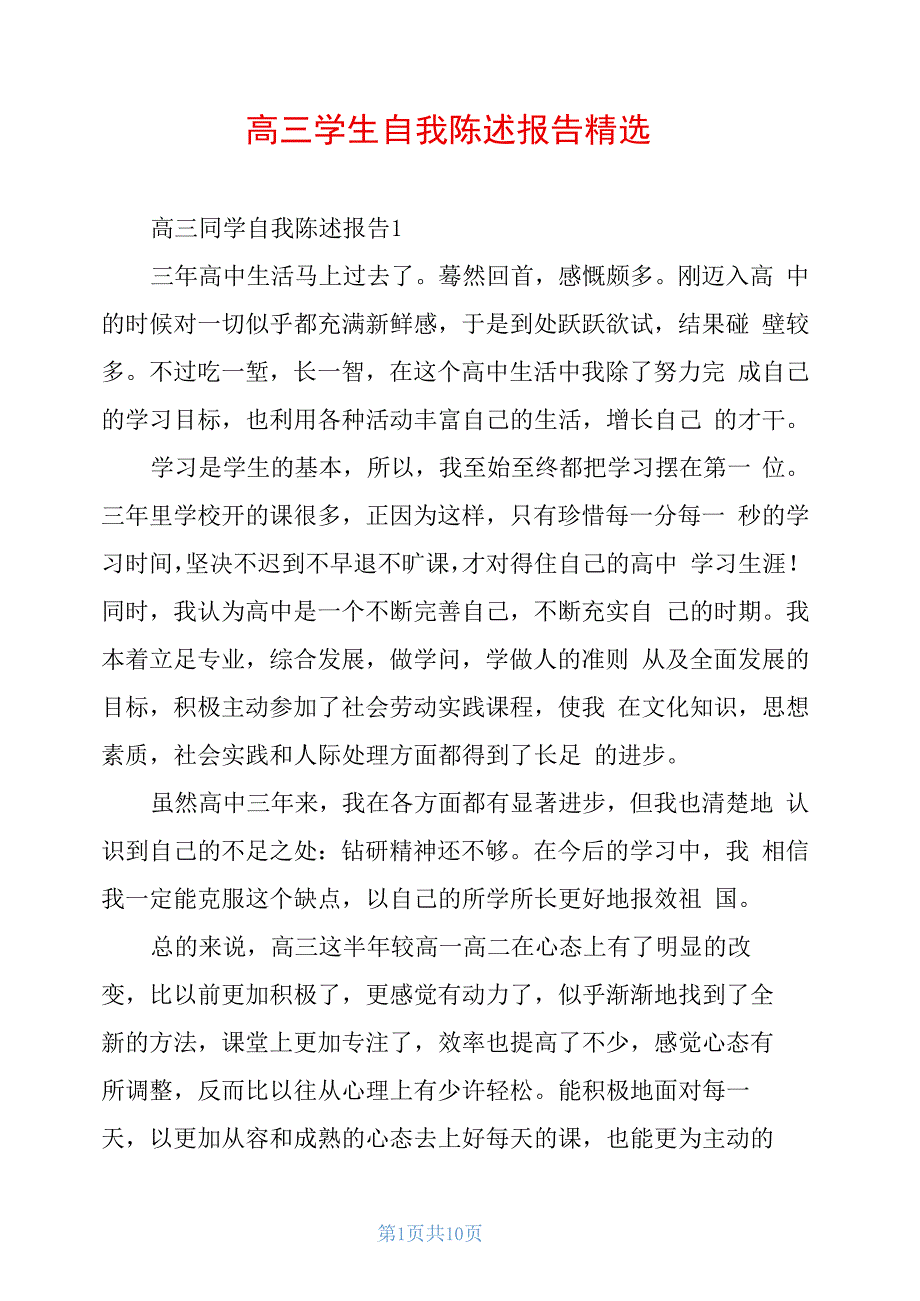 高三学生自我陈述报告精选_第1页