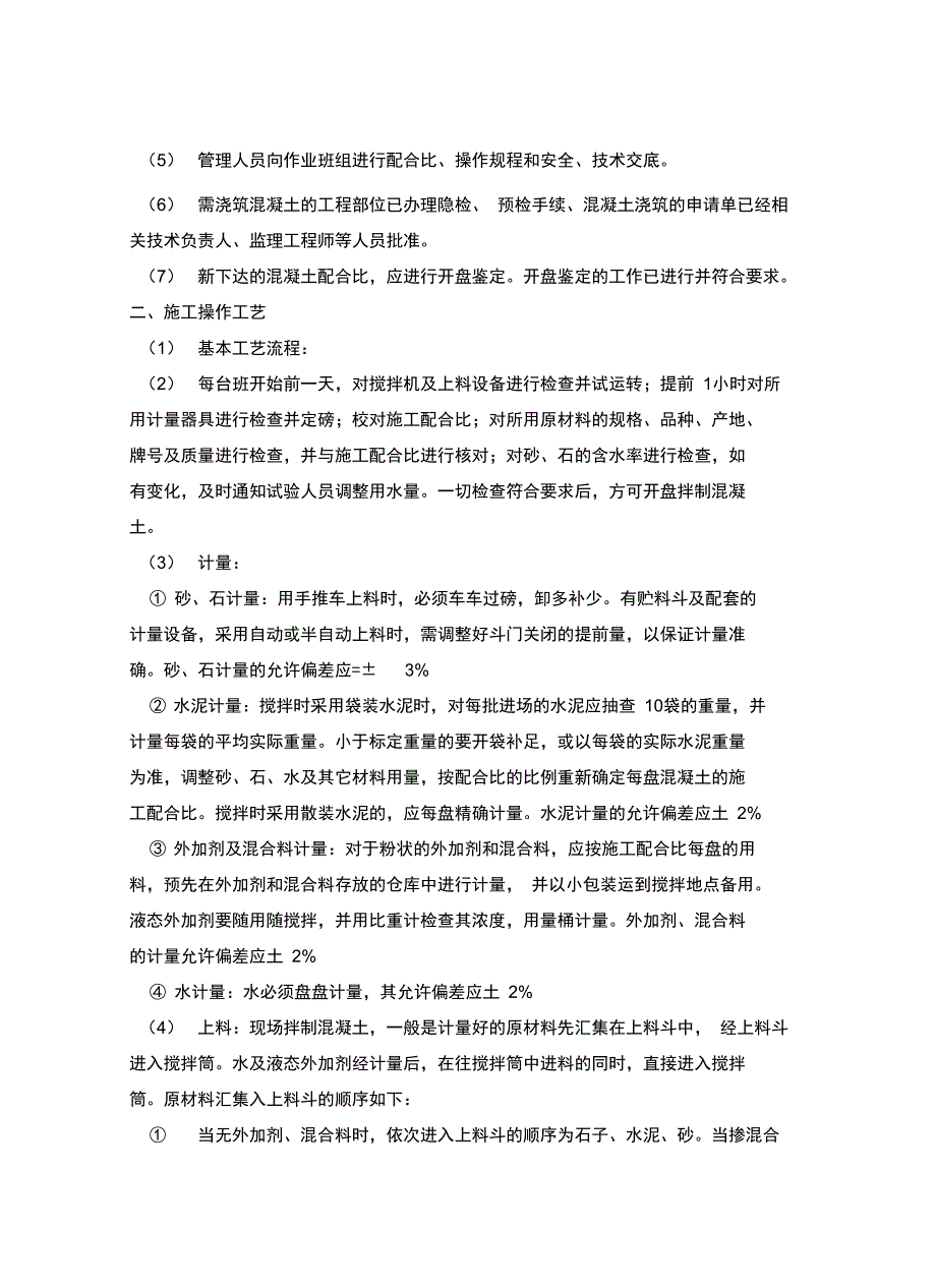 预拌混凝土工程施工工艺_第3页