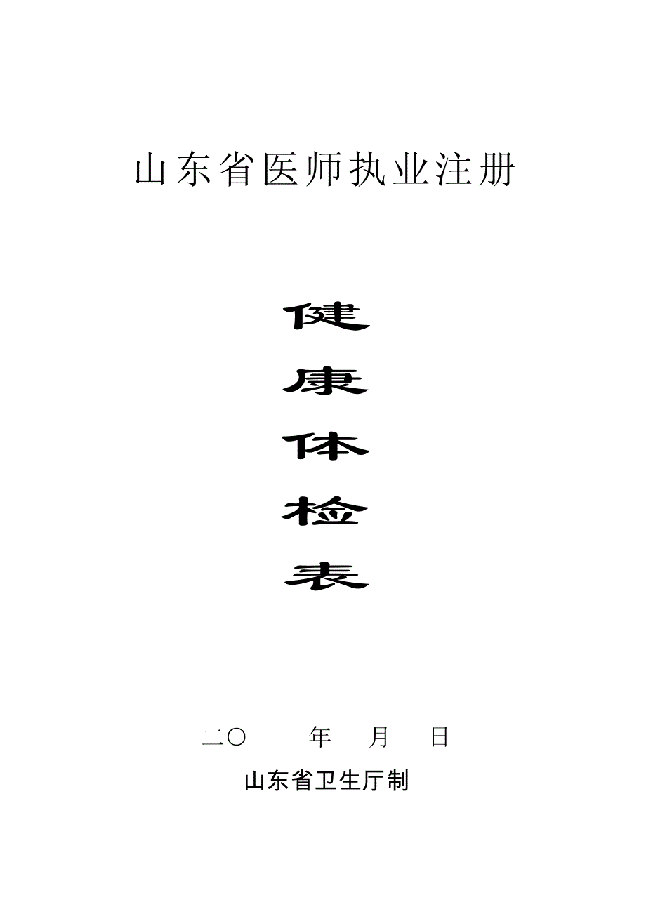 山东省医师执业注册健康体检表.doc_第1页