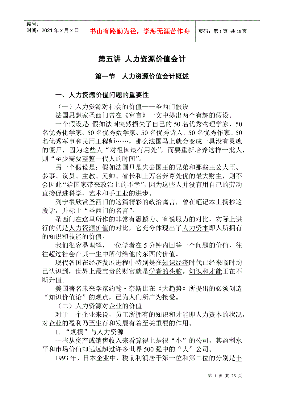 第五讲 人力资源价值会计_第1页