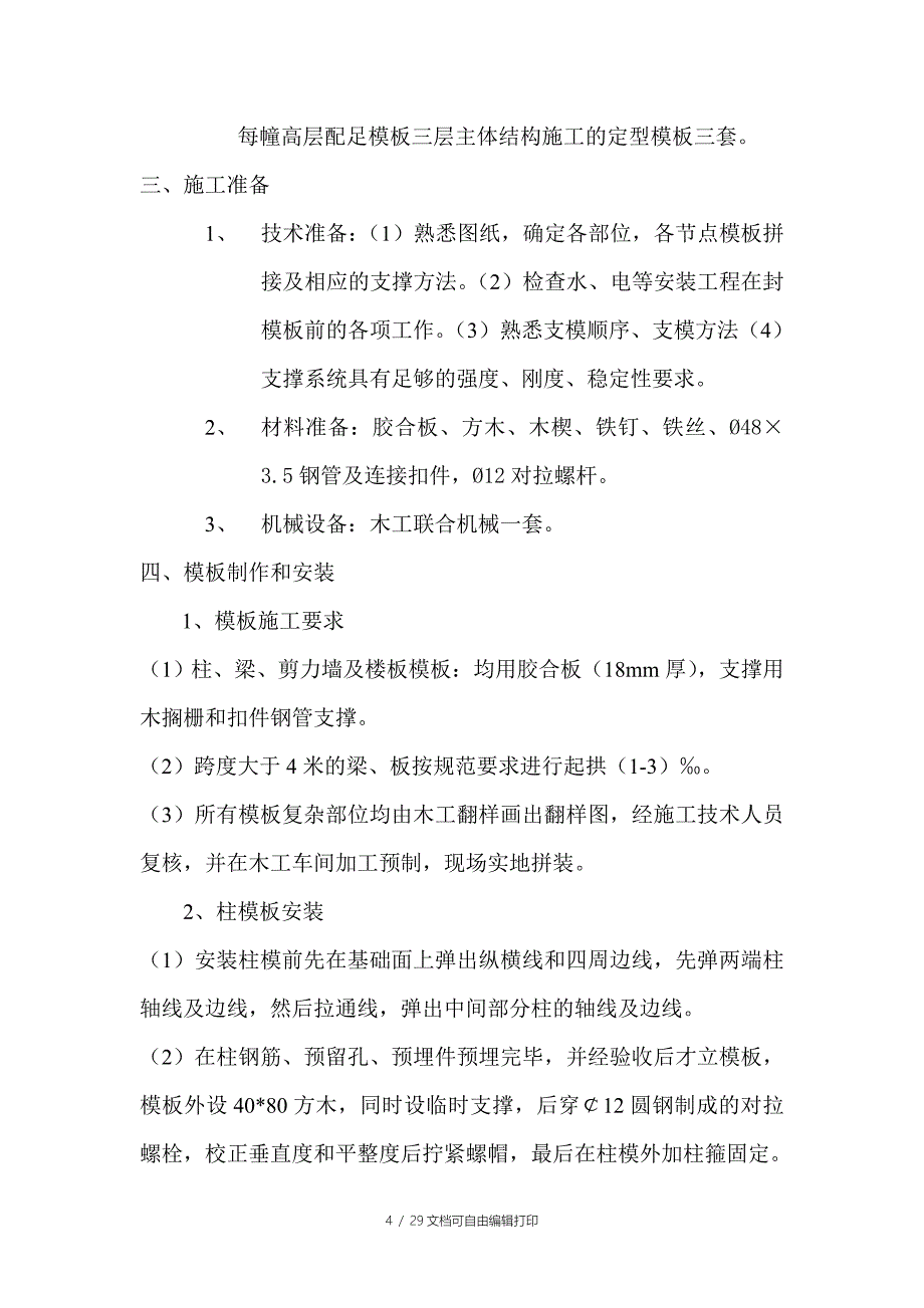 主体模板施工专项方案_第4页