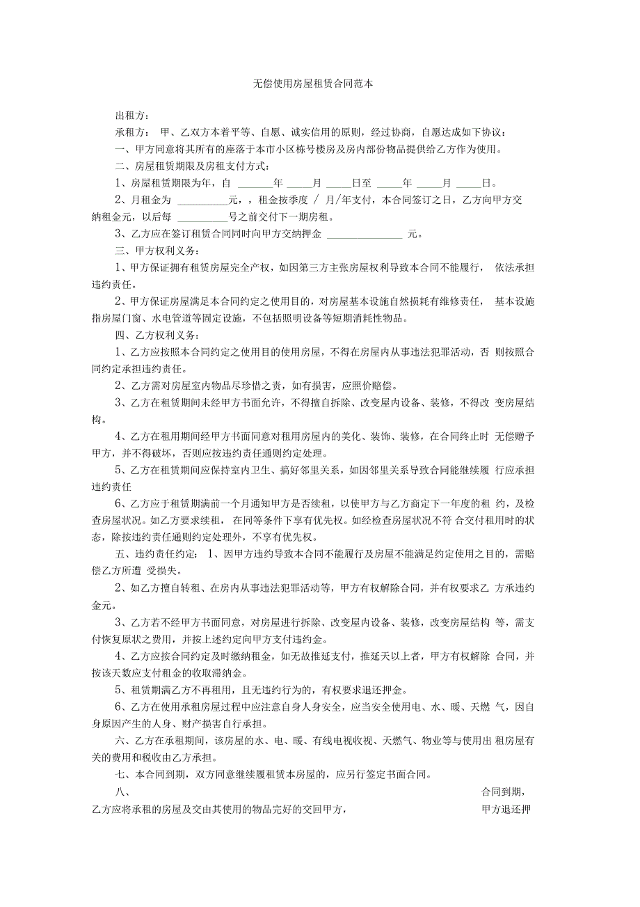 无偿使用房屋租赁合同范本_第1页