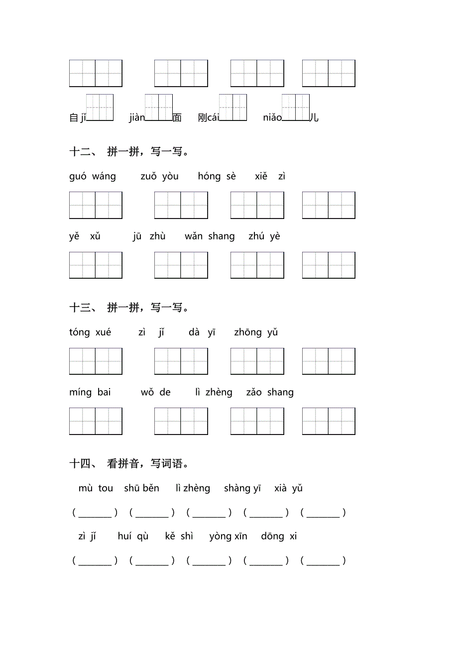 最新人教版一年级语文上册看拼音写词语试卷及答案_第4页