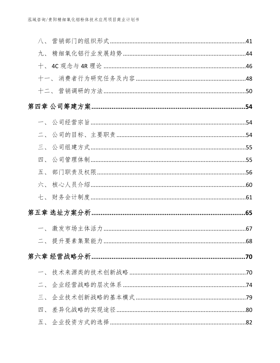 贵阳精细氧化铝粉体技术应用项目商业计划书_第2页