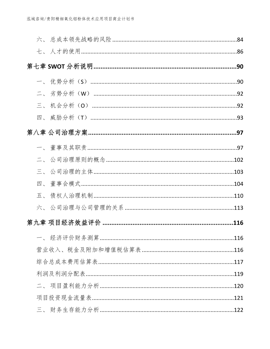 贵阳精细氧化铝粉体技术应用项目商业计划书_第3页