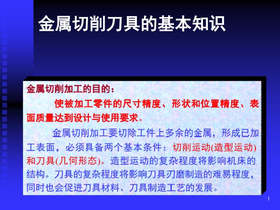 金属切削刀具的基本知识PPT课件_第1页