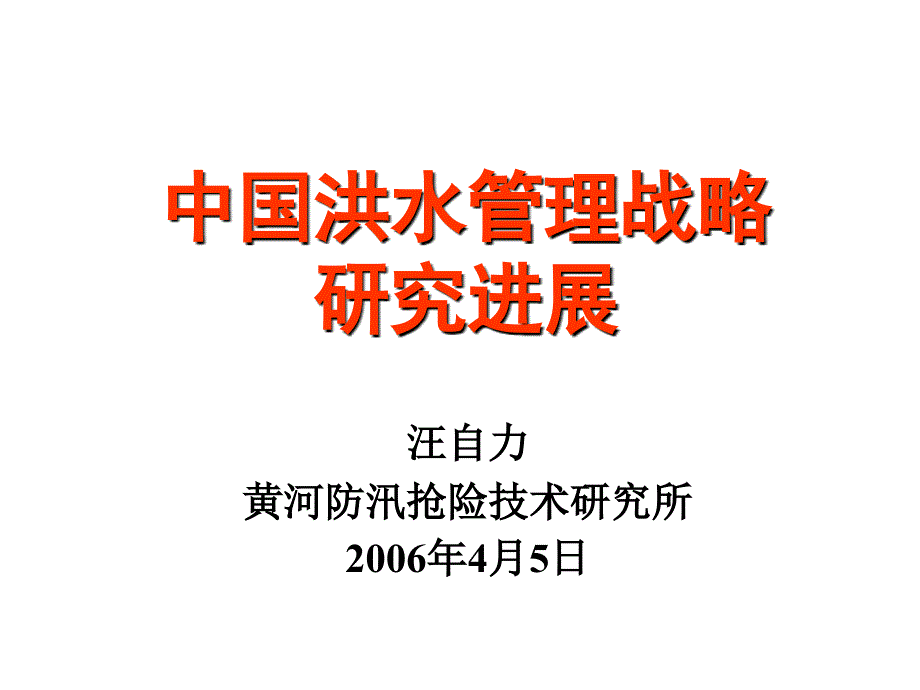 中国洪水管理战略研究进展概述_第1页