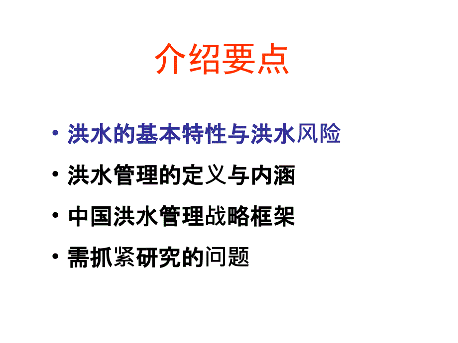 中国洪水管理战略研究进展概述_第2页