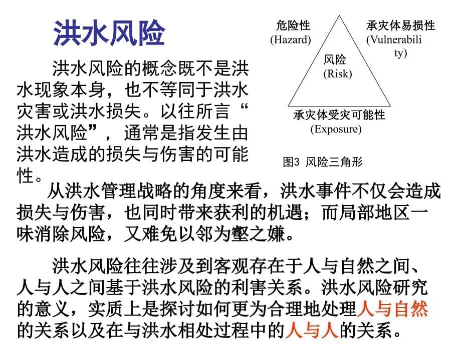 中国洪水管理战略研究进展概述_第5页