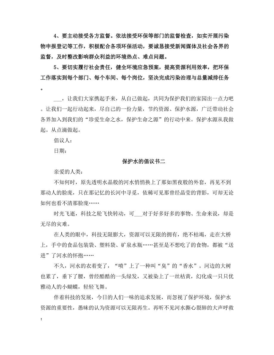 保护水的倡议书范文_第2页