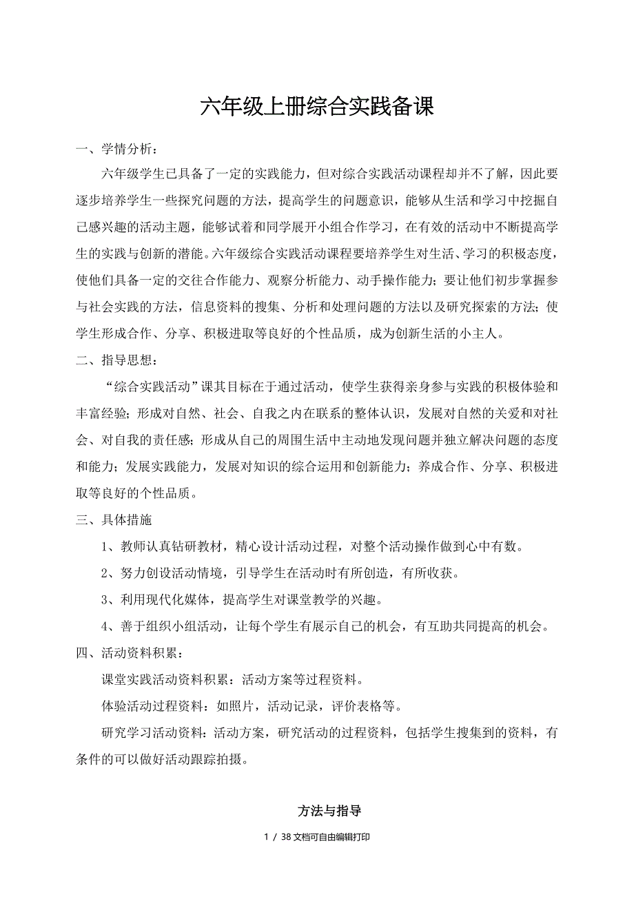 山东科学技术出版社小学六年级上册综合实践备课(全册完整)_第1页