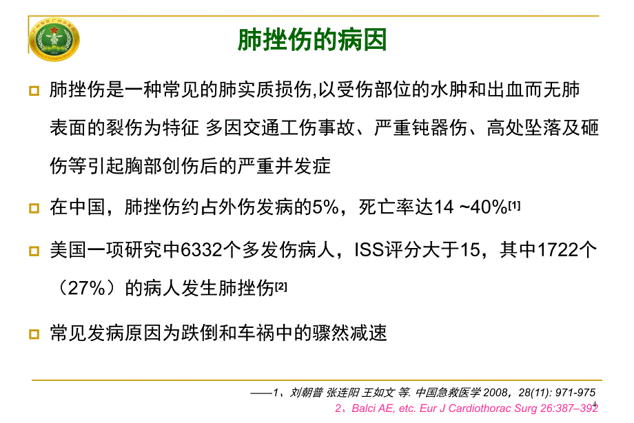 多发伤重要脏器损伤系列讲座肺挫伤早期救治_第4页