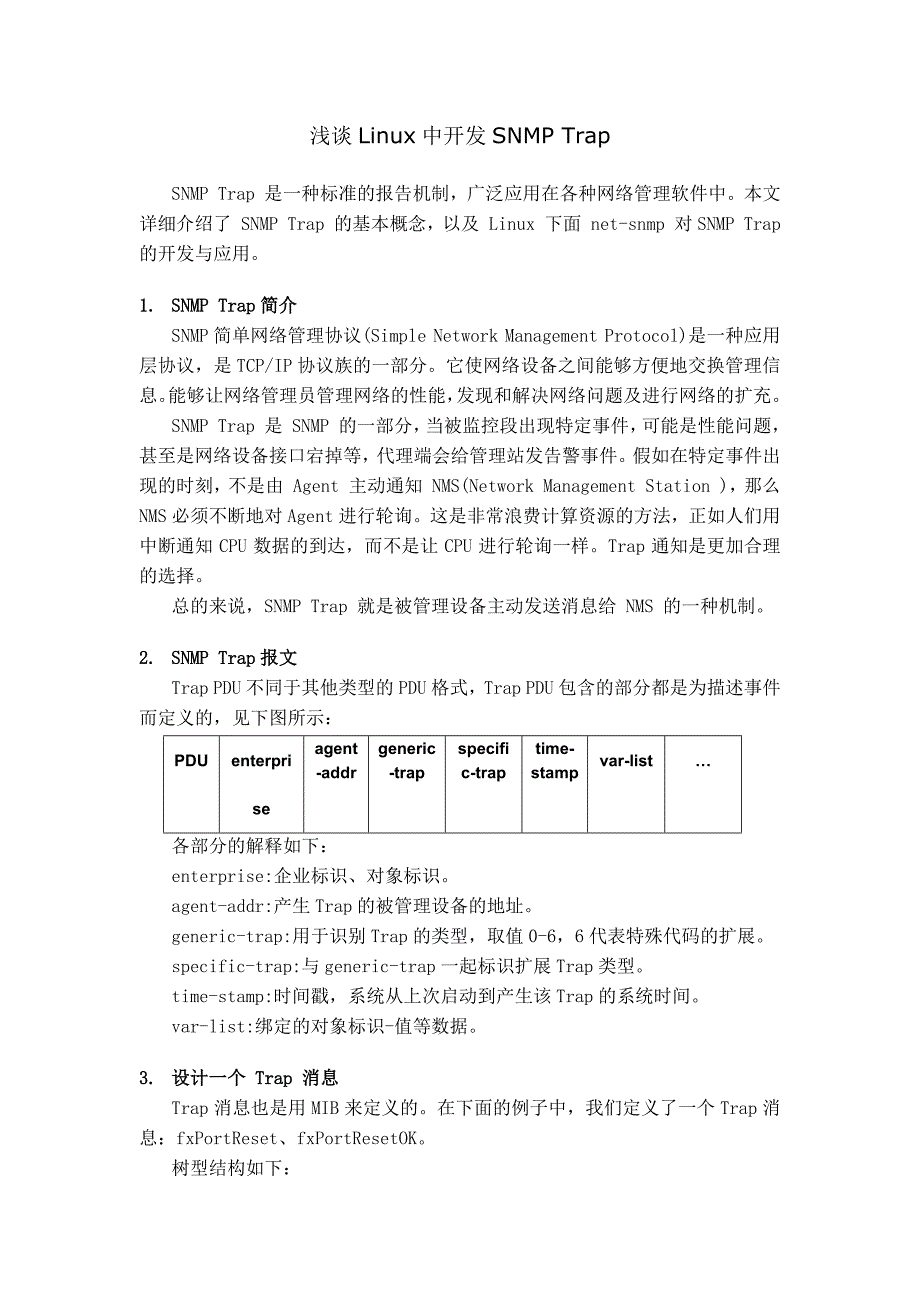 针对开发SNMPTrap的总结_第1页