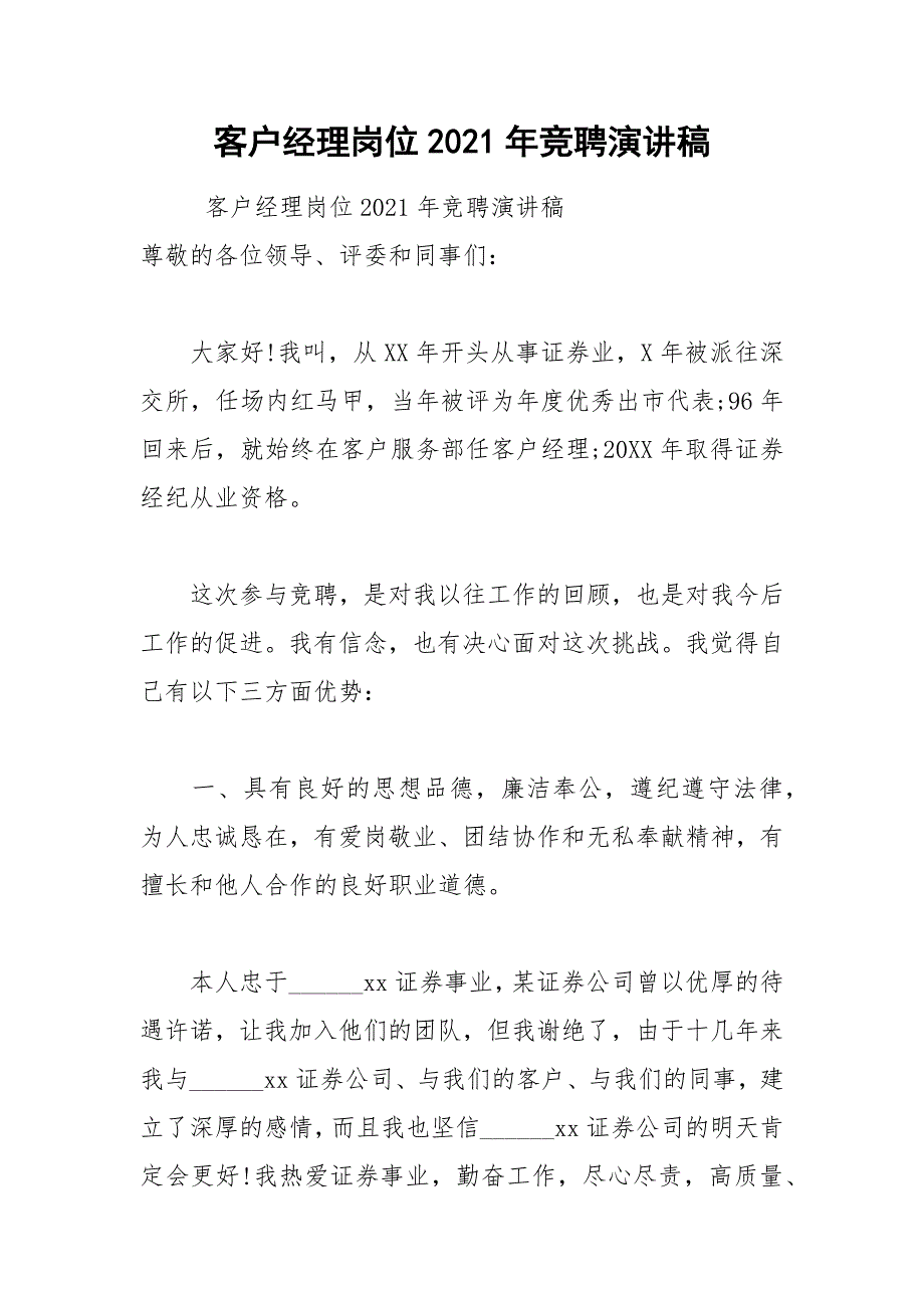 202__年客户经理岗位年竞聘演讲稿.docx_第1页