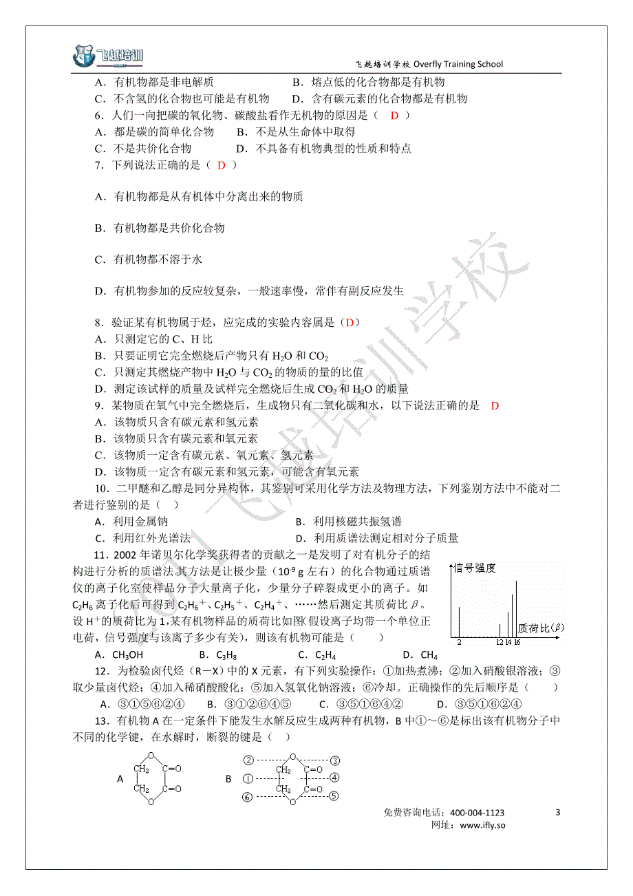 第十讲有机物研究方法.doc_第3页