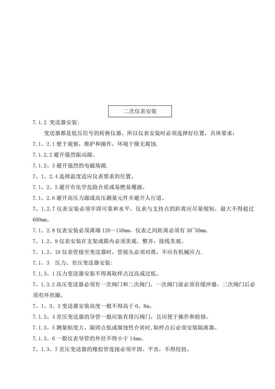 宁夏灵武脱硝热控施工方案.doc_第5页