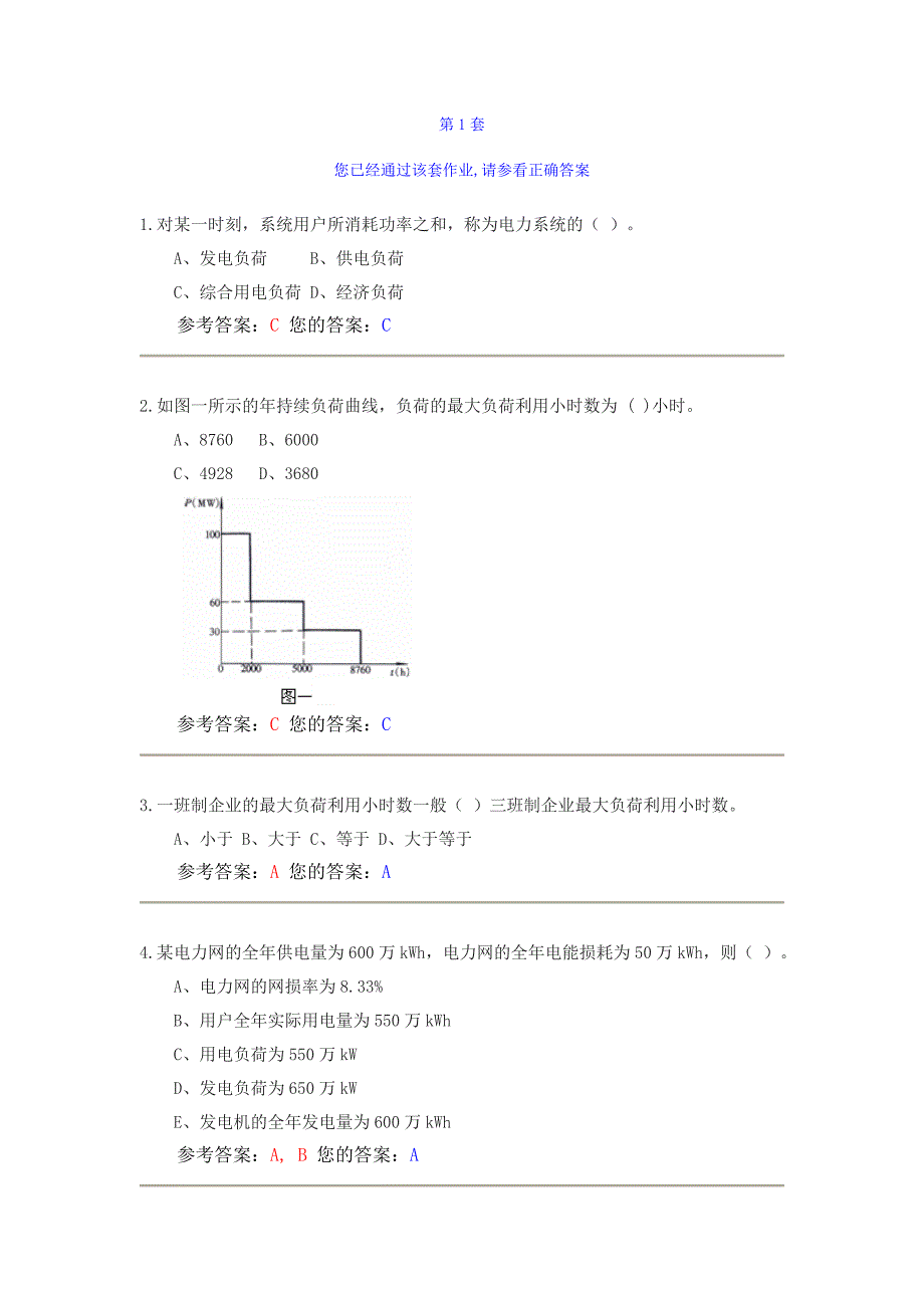 农大网上作业电力系统分析第一套.doc_第1页