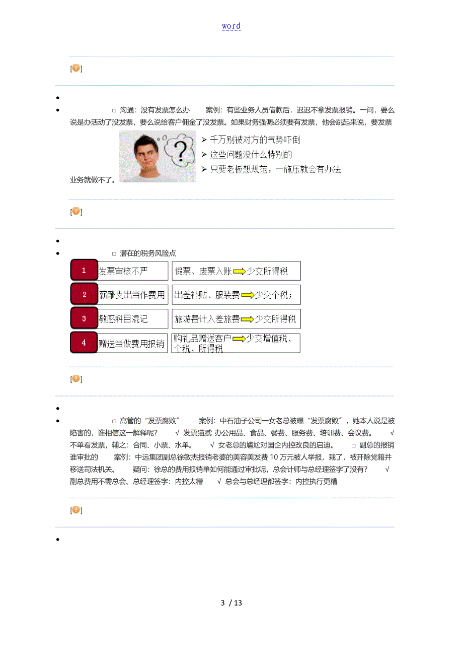 费用报销中风险地识别与防范_第3页