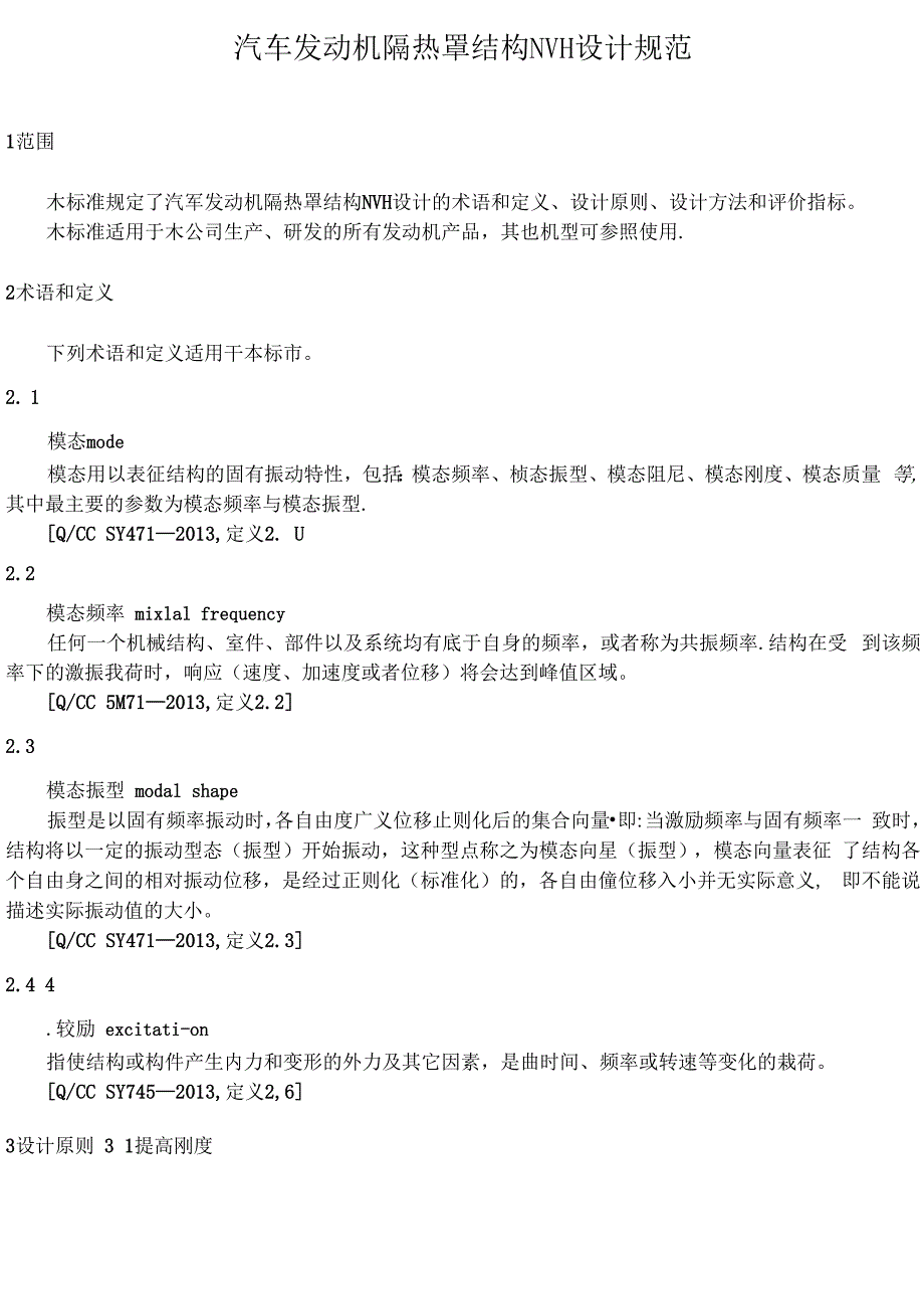 1汽车发动机隔热罩NVH设计规范_第1页