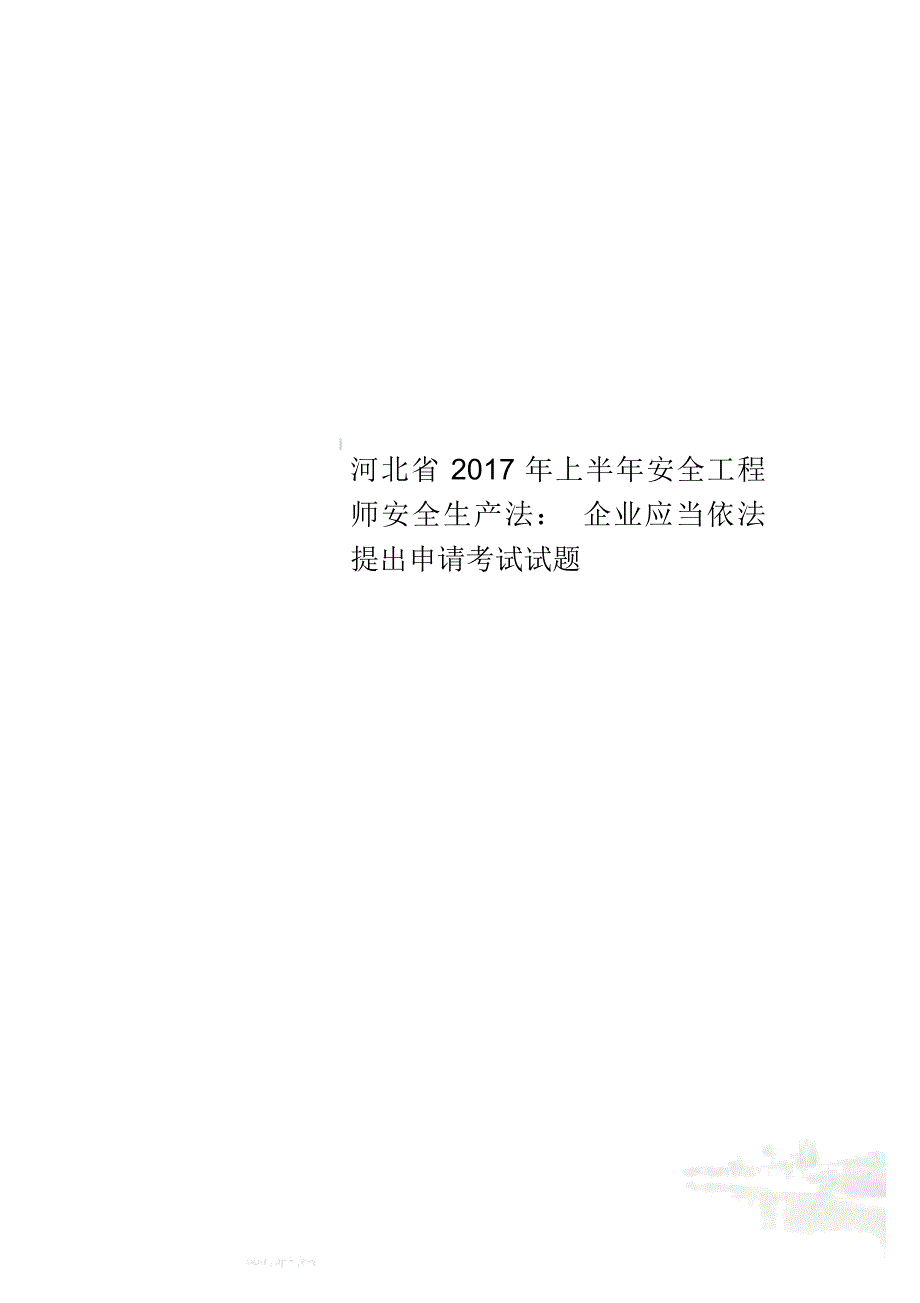 河北省2017年上半年安全工程师安全生产法：企业应当依法提出申请考试试题_第1页