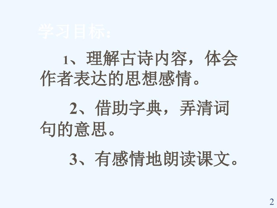 语文人教版四年级上册题西林壁教学设计2_第2页