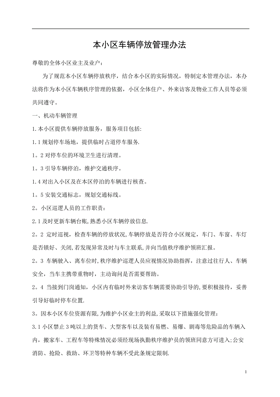 车辆停放管理办法_第1页