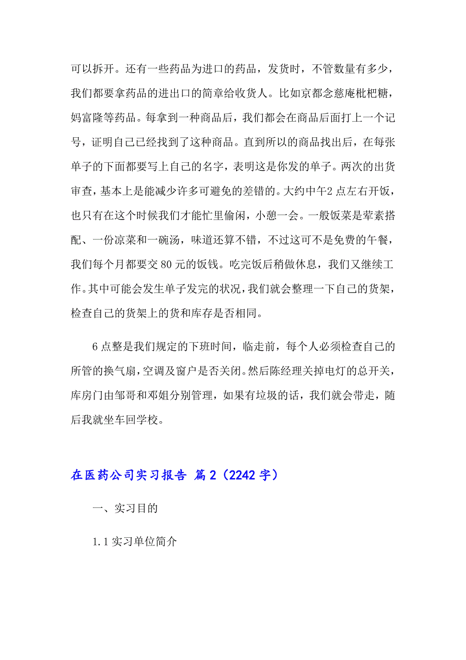 在医药公司实习报告汇编七篇_第4页