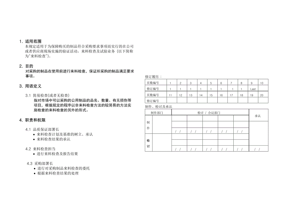 QP825来料检查业务管理及管理知识规定_第1页