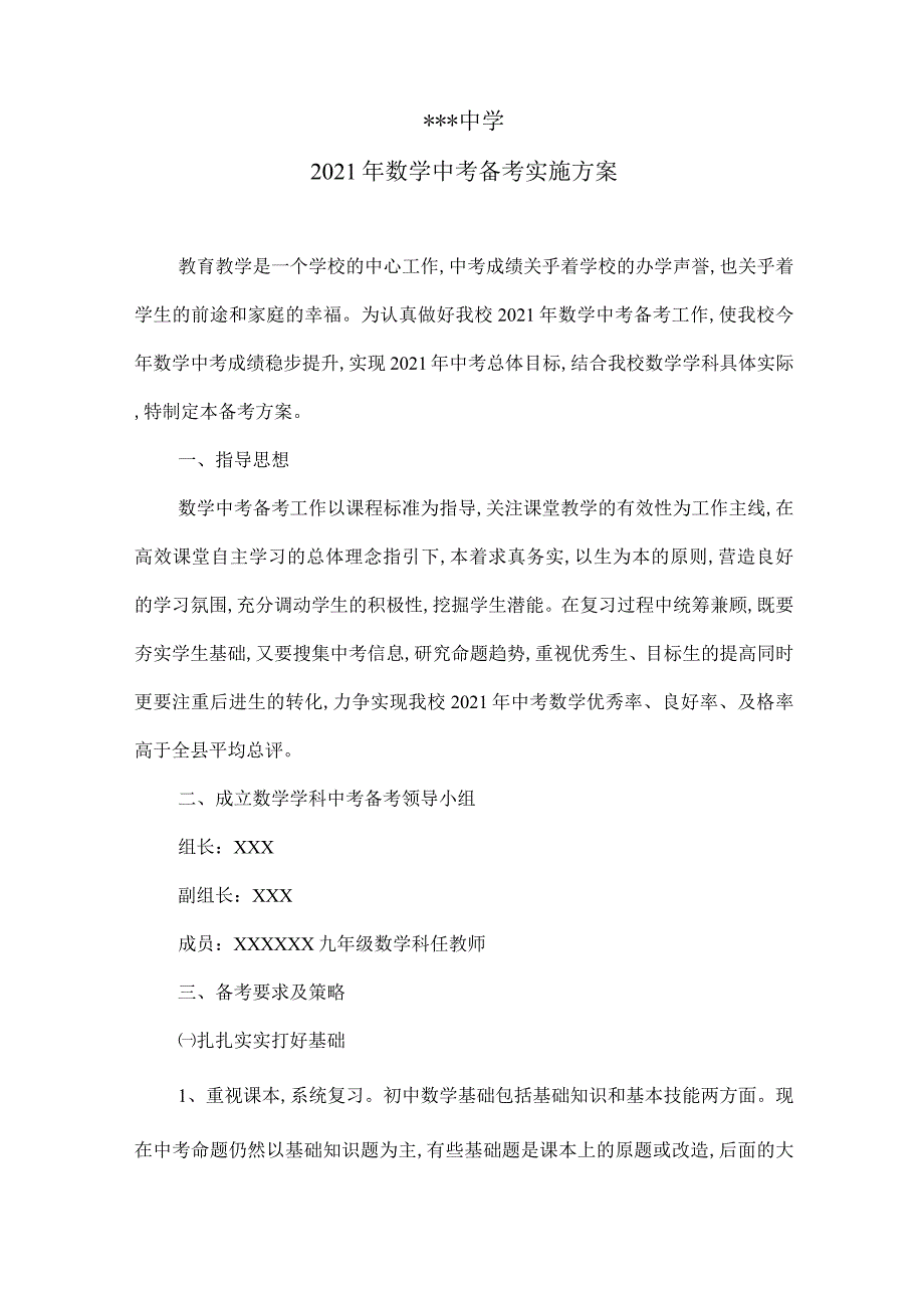 2021年数学中考复习、备考实施方案范本_第1页