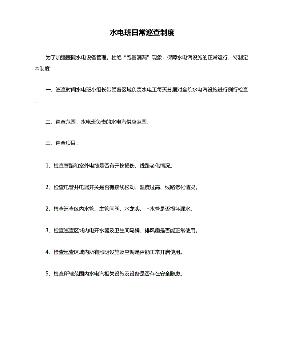 水电班日常巡查制度_第1页