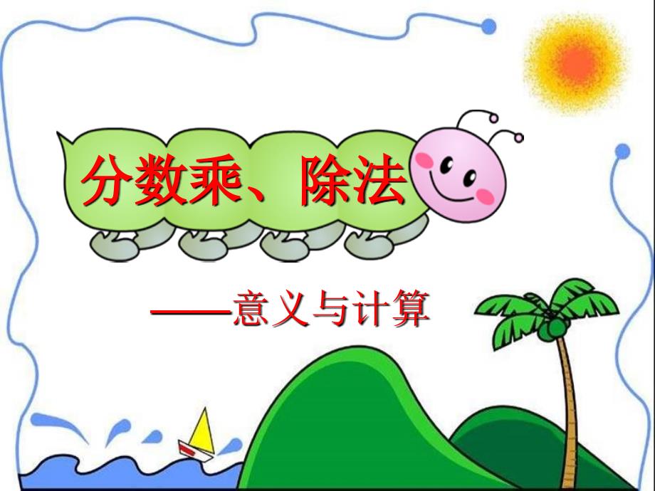 小学六年级数学上册总复习_第2页