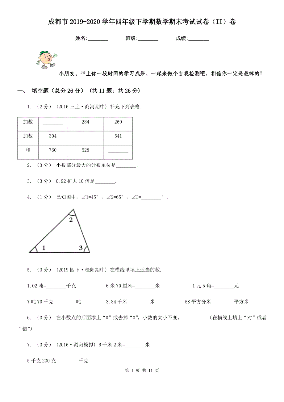 成都市2019-2020学年四年级下学期数学期末考试试卷（II）卷_第1页