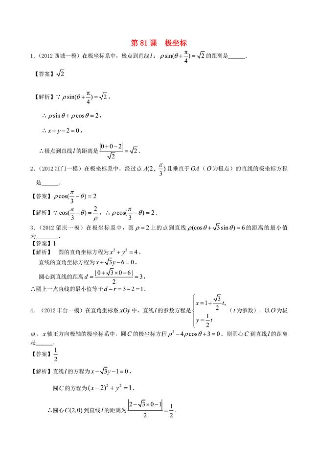 （广东专用）2014高考数学第一轮复习用书 第81课 极坐标 文