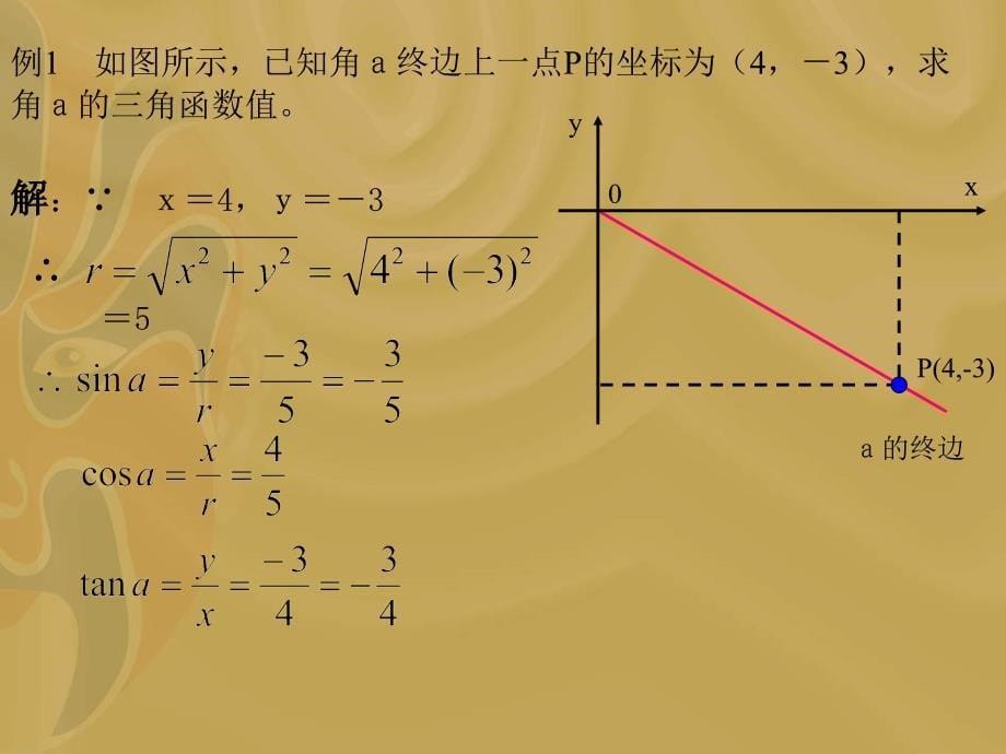 三角函数定义袁天顺_第5页