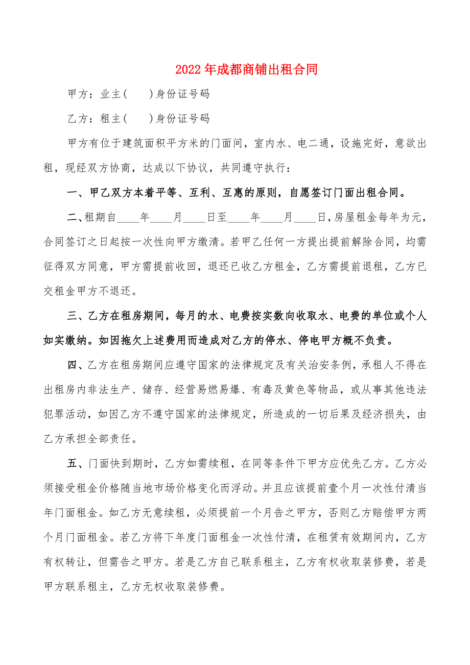 2022年成都商铺出租合同_第1页