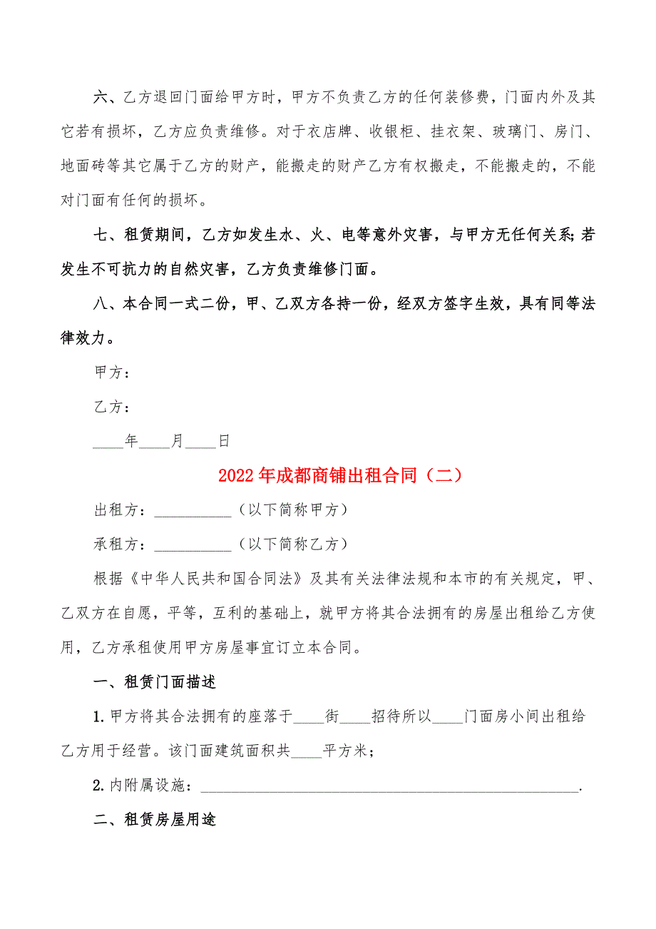 2022年成都商铺出租合同_第2页