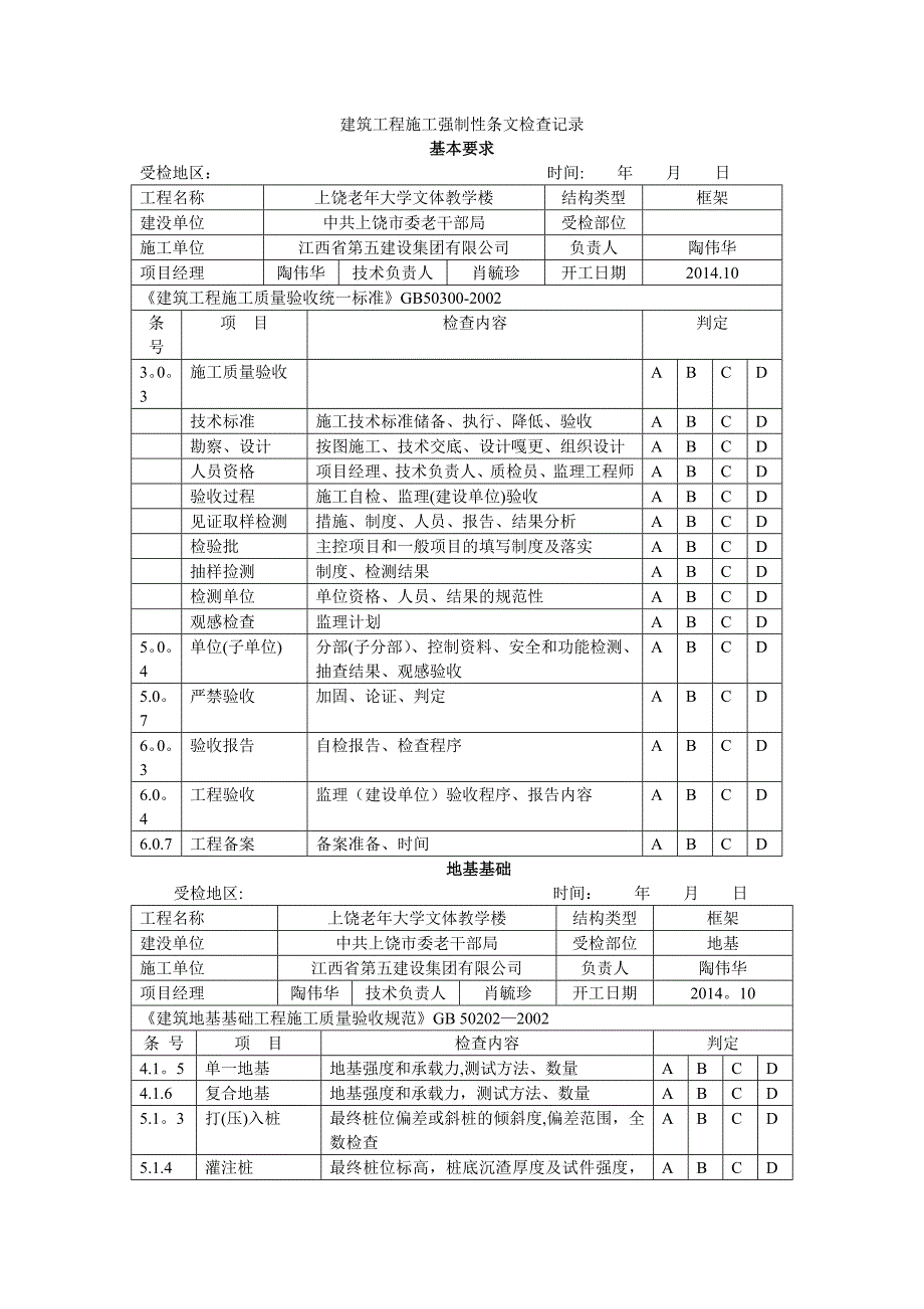 建筑工程施工强制性条文检查记录70498_第1页