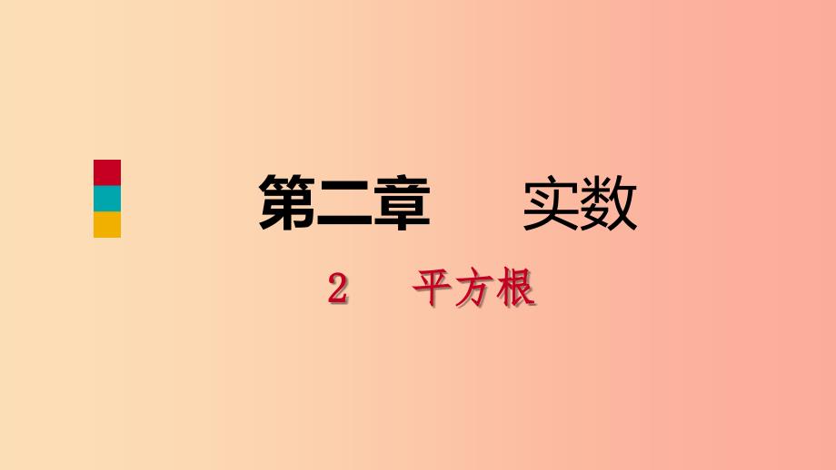 八年级数学上册第二章实数2.2平方根1算术平方根同步练习课件（新版）北师大版.ppt_第1页