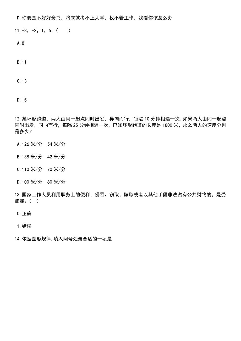 2023年06月山东青岛市市北区教育和体育局所属学校招考聘用中小学教师51人笔试题库含答案解析_第4页