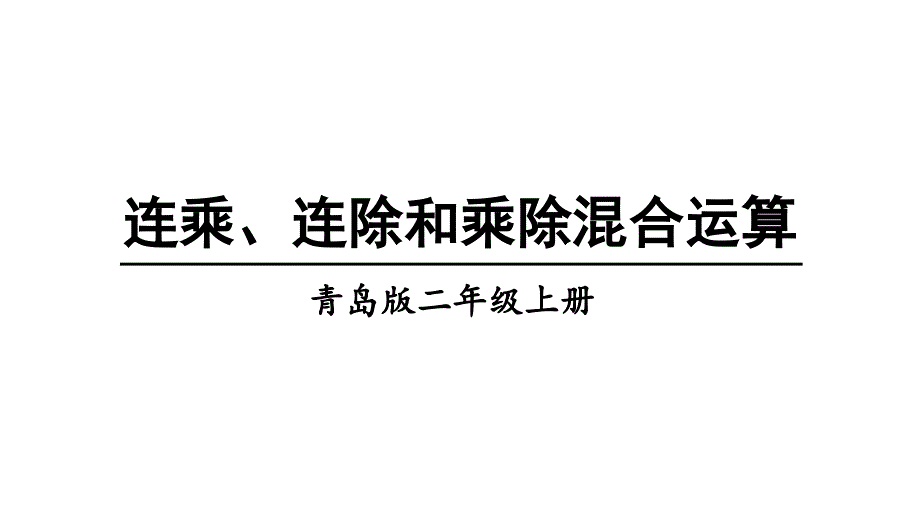 青岛版二年级上数学连乘、连除和乘除混合运算课件_第1页